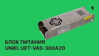 Блок питания Uniel 30A 12V [UET-VAS-360A20] для светодиодных лент и модулей | Обзор