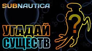 SUBNAUTICA: УГАДАЙ 15 СУЩЕСТВ ПО ИХ ОЧЕРТАНИЮ И УЗНАЙ КТО ТЫ