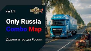 Сборка Карт России ETS2 1.50  RusMap | SibirMap | AltayMap | VolgaMap | Южный регион и другие