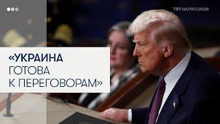 Трамп: Зеленский выразил готовность к переговорам о мире с Россией