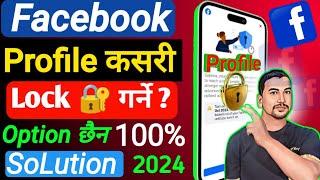 Facebook ko profile  Kasari Lock Garne 2024 | How To Locked Facebook Profile In Nepal 2024