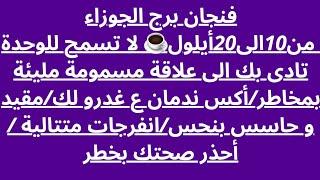 فنجان برج الجوزاء من10الى20أيلول️ لا تسمح للوحدة تادى بك الى علاقة مسمومة مليئة بمخاطر/أكس ندمان