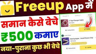 पैसे कमाये नया-पुराना कुछ भी समान बेचकर | free up app me sell kaise kare  free up pe kpde kese beche