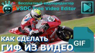 Как сделать ГИФ (GIF) из видео. Бесплатный видеоредактор VSDC Free Video Editor