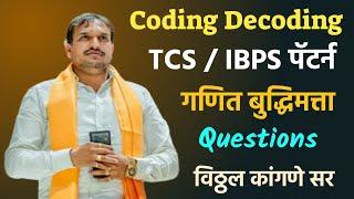 IBPS TCS Questions Coding Decoding | TCS Pattern Math And Reasoning | Vitthal Kangane Sir