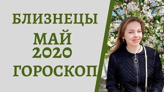 Близнецы - гороскоп на май 2020 года