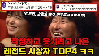 145만 돌파!!개그맨 뺨치는 작정하고 웃기려고 나온 레전드 시상자 TOP4 ㅋㅋㅋㅋ