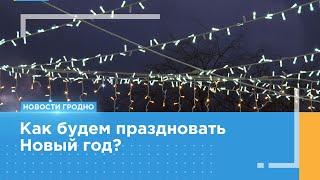 Где и как в Гродно отметить Новый год?