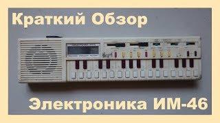 Краткий Обзор: мини-синтезатор "Электроника ИМ-46"