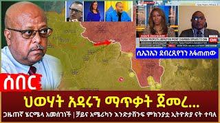 Ethiopia - ሰበር ህወሃት አዳሩን ጥቃት ጀመረ... | ሲኤንኤን ደብረጺዮንን አፋጠጠው | ጋዜጠኛ ሄርሜላ አመሰገነች |  እና ሌሎች