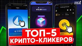 Аналоги NOTCOIN | ТОП-5 Телеграм Кликеров с ЗАРАБОТКОМ КРИПТЫ - БЕЗ ВЛОЖЕНИЙ!