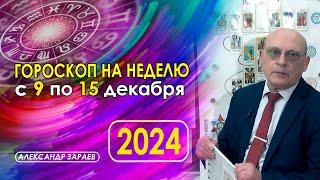 АСТРОПРОГНОЗ НА НЕДЕЛЮ С 9 ПО 15 ДЕКАБРЯ ОТ АСТРОЛОГА АЛЕКСАНДРА ЗАРАЕВА