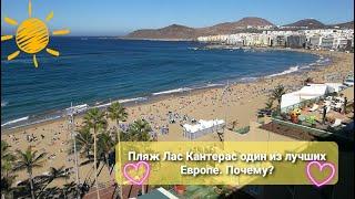 ЛУЧШИЕ ПЛЯЖИ! LAS CANTERAS ОДИН ИЗ ЛУЧШИХ ПЛЯЖЕЙ ЕВРОПЫ! СМОТРИТЕ ПОЧЕМУ?