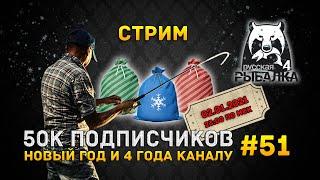 Стрим Русская Рыбалка 4 #51 - 50к подписчиков, Новый год и 4 года каналу