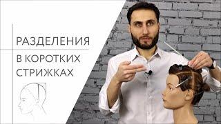 Как управлять короткой формой (стрижкой) с помощью разделений