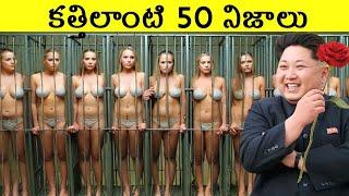 Top 50 Interesting Facts in Telugu | Unknown & Amazing Facts | Telugu Facts || LR Facts Ep:37