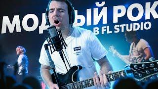 Как написать МОДНЫЙ ПОП-РОК в 2024/БИТ/ВОКАЛ/СВЕДЕНИЕ в FL Studio/ПОДРОБНЫЙ ГАЙД