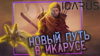 Icarus  ПРОХОЖДЕНИЕ - НОВЫЙ ПУТЬ В ИГРЕ ИКАРУС НА СТРИМЕ