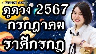 ราศีกรกฎ กรกฎาคม 2567| ดวงเปิดฟ้าเปิดทางให้รุ่งโรจน์ คนสนับสนุนดีมาก | ดูดวง อ.กิ่งฟ้า