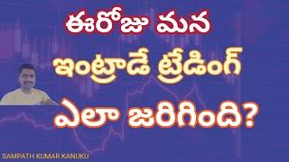 ఈరోజు మన ఇంట్రాడే ట్రేడింగ్ ఎలా జరిగింది?