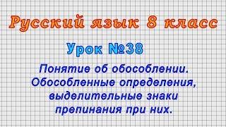 Русский язык 8 класс (Урок№38 - Понятие об обособлении. Обособленные определения, знаки препинания.)