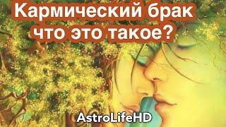 Что такое Кармический брак с точки зрения эзотерики и астрологии?! от AstrolifeHD
