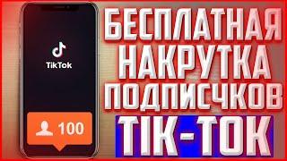 КАК бесплатно накрутить подписчиков в TIK-TOK? Способ 2021