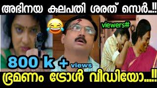 എന്താ ഒരു അഭിനയം|Bhramanam Troll|Bhramanam Serial Troll|Serial Trolls|Bhramanam Latest Episode