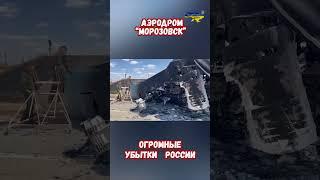 Взрывы Су-34 Аэродром Морозовск Стоимость войны аэродром Путину? #армиярф #война #приколы #россия