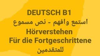 الالمانيه500(DEUTSCH B1  - نص مسموعHörverstehen Für die Fortgeschrittene للمتقدمين) German