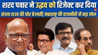 शरद पवार का उद्धव को झटका| Sharad Pawar rejects Uddhav Thackeray as CM face of MVA| Eknath Shinde