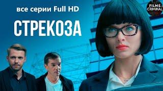 Стрекоза (2018) Криминальная драма. Все серии Full HD