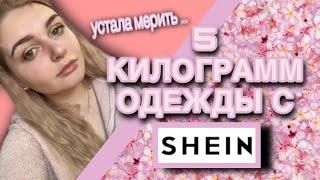 5 КГ ОДЕЖДЫ? / ШЕЙН ПРИМЕРКА /  shein haul 2020