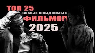 25 cамых ожидаемых фильмов 2025