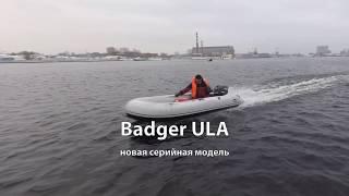 Badger Utility Line Air: новая серийная модель надувной лодки из пвх для рыбалки