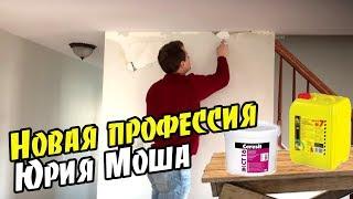 Юрий Моша пошёл работать строителем