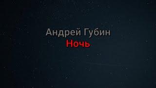 Андрей Губин - Ночь (текст песни)