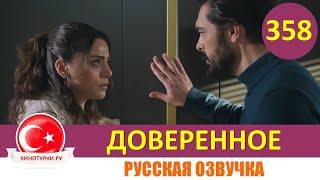 Доверенное 358 серия на русском языке (Фрагмент №1)