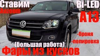 VW Amarok Фары из кусков + Bi LED