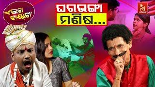 ଗୋକୁଳି ଜେନା ପାଇଁ ମୋ ମାଣ୍ଡୁ ଛୁ .. | Society VS Gokuli | Papu Pom Pom Odia Comedy | Aeita Bayata