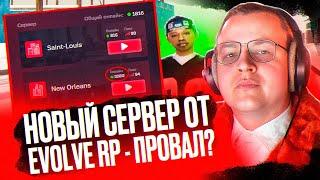 ПРОВАЛЬНОЕ ОТКРЫТИЕ НОВОГО СЕРВЕРА EVOLVE RP?