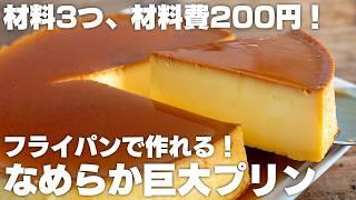 【材料3つ】フライパンで作れる！簡単なめらかプリン！巨大なプリンをフライパンで！【極上滑らかプリン】