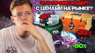  ЧТО СЕЙЧАС ПРОИСХОДИТ С ЦЕНАМИ НА РЫНКИ CS 2? // ИНВЕСТИЦИИ В КС 2