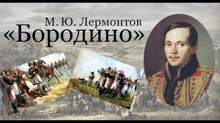 М.Ю.Лермонтов - Бородино (Скажи-ка дядя ведь не даром) Стихи