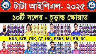 IPL All Team Squad 2025 | Tata Ipl All Team Final Squad 2025 | Ipl 2025 | KKR, RCB, MI, GT, DC, CSK