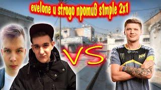 СТРОГО РАЗНОСИТ СИМПЛА! / s1mple ПРОТИВ ЭВЕЛОНА И СТРОГО В КС ГО 2х1 / evelone, s1mple, strogo cs go