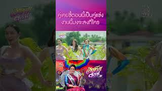 ตัวอย่างภาพยนตร์ | อีสานตุ๊ดซี่ Part 2 (E-Sarn Tootsie Part 2) | Teaser