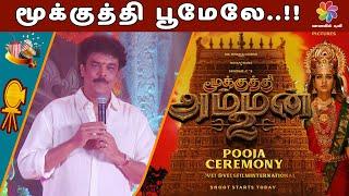 மூக்குத்தி பூமேலே..!! | Mookuthi Amman 2 Film Poojai