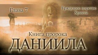 08. Книга пророка Даниила — глава 7 «Грядущее царство Христа»