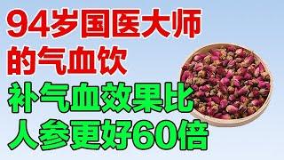 94岁国医大师的气血饮，养足气血百病不生，效果比人参更好【养生有道】